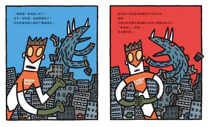 噠噠噠！爹地超人 (二版)